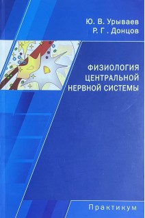 Фізіологія центральної нервової системи. Практикум. Уриваєв Ю.В. Донцов Р.Г.