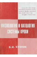 Фізіологія і патологія системи крові. Кузник Б.И.