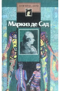 Альмера. Маркиз де Сад (БУ). Маркиз де Сад