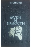 Муки и радости. Роман о Микеланджело (БУ). Стоун И.
