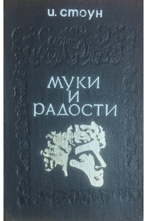 Муки и радости. Роман о Микеланджело (БУ). Стоун И.