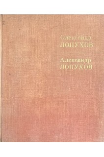 Олександр Лопухов