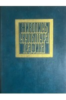 Живопись. Скульптура. Графика (альбом) (БУ). Сысоев П.