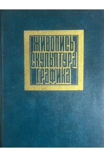 Живопись. Скульптура. Графика (альбом) (БУ). Сысоев П.