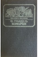 Бомарше (БУ). Грандель Ф.