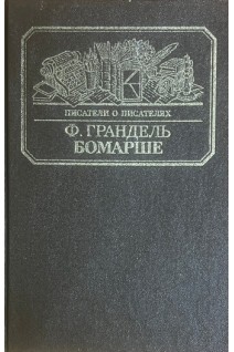 Бомарше (БУ). Грандель Ф.