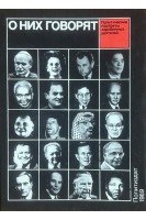 О них говорят: (20 политических портретов) (БУ). Красиков А.