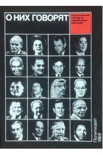 О них говорят: (20 политических портретов) (БУ). Красиков А.