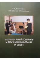 Метрологічний контроль у фізичному вихованні та спорті: навчальний посібник. Костюкевич В.М.