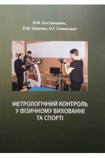 Метрологічний контроль у фізичному вихованні та спорті: навчальний посібник. Костюкевич В.М.