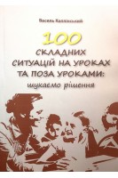 100 складних ситуацій на уроках та поза уроками: шукаємо рішення. Навчальний посібник для вчителів. Каплінський В.В.