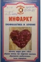 Инфаркт. Профилактика и лечение (БУ). Малышев И.С.