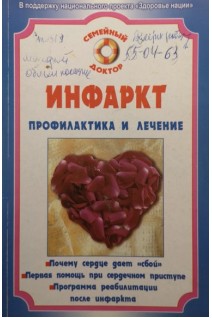 Инфаркт. Профилактика и лечение (БУ). Малышев И.С.