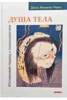 Душа тела. Юнгианский подход к психосоматике. Рамос Д.