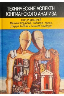 Технические аспекты юнгианского анализа. Под ред. Фордхэма М. Гордон Р. Хаббэк Дж. Ламберта К.