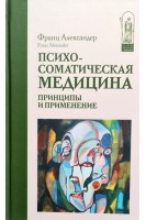 Психоматическая медицина. Принципы и применение. Александер Ф.