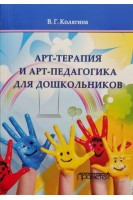 Арт-терапия и арт-педагогика для дошкольников. Учебно-методическое пособие. Колягина В.Г.