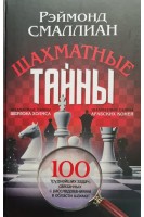 Шахматные тайны (100 труднейших задач связанных с расследованиями в области шахмат). Смаллиан Р.