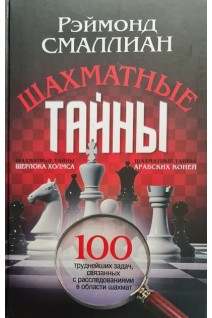 Шахматные тайны (100 труднейших задач связанных с расследованиями в области шахмат). Смаллиан Р.