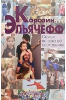 Семья во всех её состояниях. Эльячефф К.