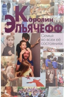 Семья во всех её состояниях. Эльячефф К.
