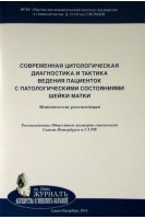 Современная цитологическая диагностика и тактика ведения пациенток с патологическими состояниями шейки матки: методические рекомендации. Толибова Г. Х. Траль Т. Г. Хачатурян А. Р и др