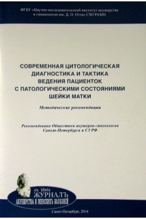 Современная цитологическая диагностика и тактика ведения пациенток с патологическими состояниями шейки матки: методические рекомендации. Толибова Г. Х. Траль Т. Г. Хачатурян А. Р и др