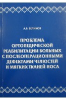 Проблема ортопедической реабилитации больных с послеоперационными дефектами челюстей и мягких тканей носа. Беликов В.Г.