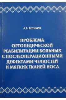 Проблема ортопедической реабилитации больных с послеоперационными дефектами челюстей и мягких тканей носа. Беликов В.Г.