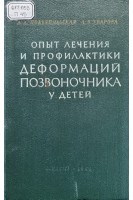 Опыт лечения и профилактики деформаций позвоночника у детей (БУ). Подъяпольская А.А.