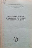 Оперативное лечение врожденных перетяжек конечностей у детей (методические рекомендации) (БУ). Прокопович В.С.