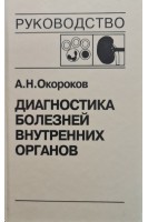 Диагностика болезней внутренних органов (Том 5) (БУ). Окороков А.Н.