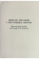 Вибрані питання з внутрішніх хвороб. Презентації лекцій. Гребеник М.В.