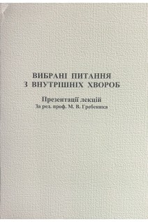 Вибрані питання з внутрішніх хвороб. Презентації лекцій. Гребеник М.В.
