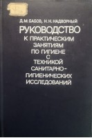 Руководство к практическим занятиям по гигиене с техникой санитарно-гигиеничесих исследований (БУ). Бабов Д.М.