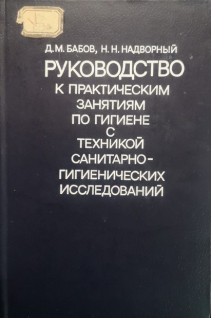 Руководство к практическим занятиям по гигиене с техникой санитарно-гигиеничесих исследований (БУ). Бабов Д.М.