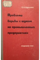 Проблема борьбы с шумом на промышленных предприятиях (БУ). Орлова Т.А.