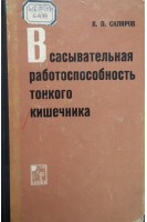 Всасывательная работоспособность тонкого кишечника (БУ). Скляров Я.П.