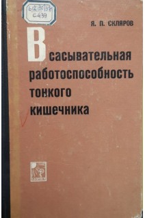 Всасывательная работоспособность тонкого кишечника (БУ). Скляров Я.П.