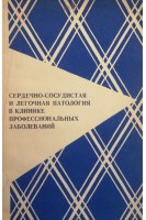 Сердечно-сосудистая и легочная патология в клинике профессиональных заболеваний (БУ). Ревнова Н.В.
