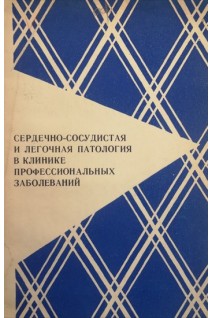 Сердечно-сосудистая и легочная патология в клинике профессиональных заболеваний (БУ). Ревнова Н.В.