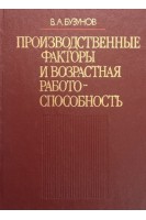 Производственные факторы и возрастная работоспособность (БУ). Бузунов В.А.
