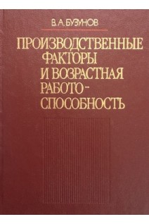 Производственные факторы и возрастная работоспособность (БУ). Бузунов В.А.