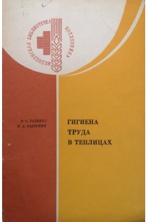 Гигиена труда в теплицах (БУ). Голенко В.С.