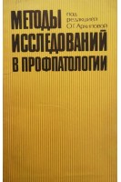 Методы исследований в профпатологии (БУ). Архипова О.Г.