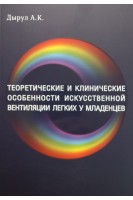 Теоретические и клинические особенности исскуственной вентиляции легких у младенцев. Дырул А.К.