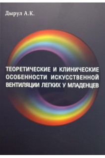 Теоретические и клинические особенности исскуственной вентиляции легких у младенцев. Дырул А.К.