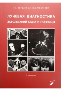Лучевая диагностика заболеваний глаза и глазницы 3-изд.. Труфанов Г.Е. Бурлаченко Е.П.