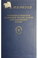 Костнопластическое удлинение костей голени при вылущении стопы (БУ). Пирогов Н.И.