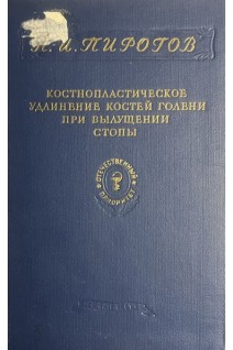 Костнопластическое удлинение костей голени при вылущении стопы (БУ). Пирогов Н.И.